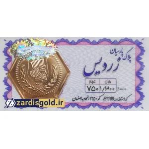 سکه پارسیان 1 گرم و 300 سوت