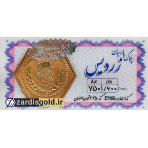 سکه پارسیان 1 گرم و 600 سوت